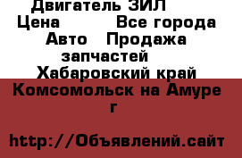 Двигатель ЗИЛ 645 › Цена ­ 100 - Все города Авто » Продажа запчастей   . Хабаровский край,Комсомольск-на-Амуре г.